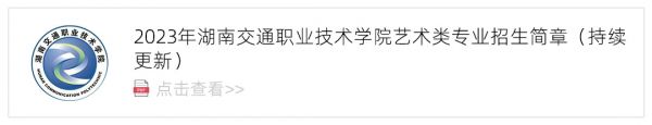 2023湖南交通职业技术学院艺术类招生简章,艺考招生简章,2023校考招生简章