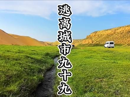 距离市区79公里，有沙漠，有绿洲，遛娃好去处#户外 #露营 #亲子游玩好去处 #遛娃好去处 #周末去哪玩
