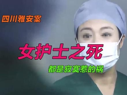 女护士之死，漂亮女护士被勒死在闺蜜家里面，嫌疑人身份让人惊讶 #案件故事 #案件解说 #案件故事解说 #案件纪实