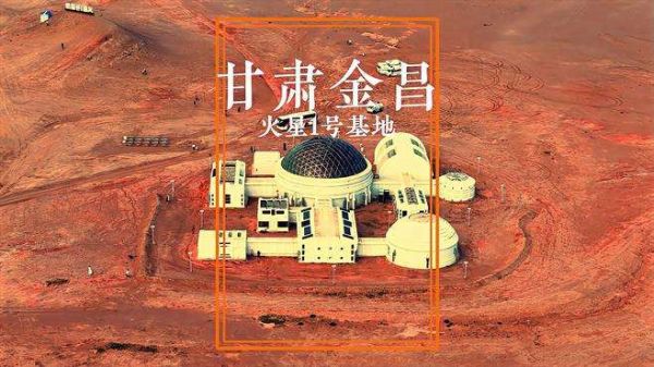 金昌的火星1号基地