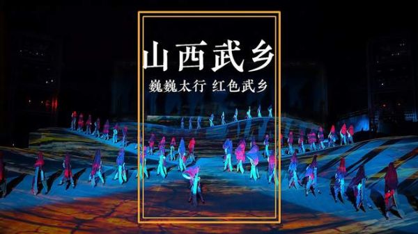 巍巍太行,红色武乡