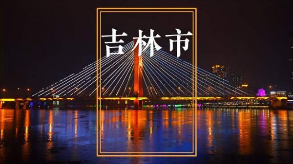 吉林市,如诗如画的旅游胜地,每一处风景都让人心醉神迷
