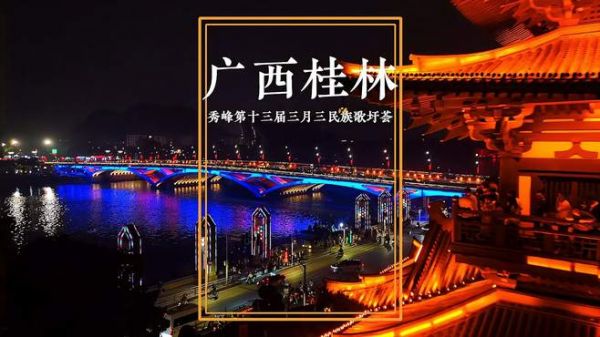 广西桂林三月三人山人海,载歌载舞