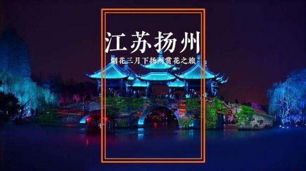 烟花三月下扬州,赴一场扬州赏花之旅