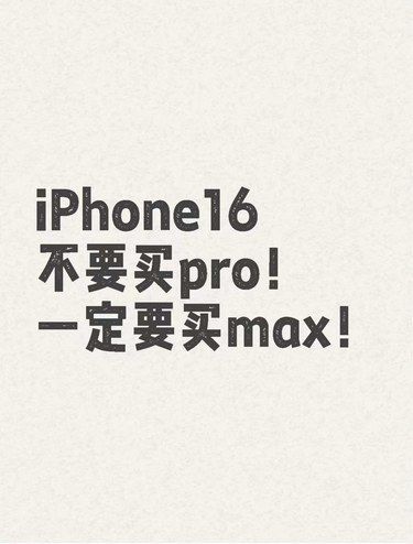 iphone 16一定要买max