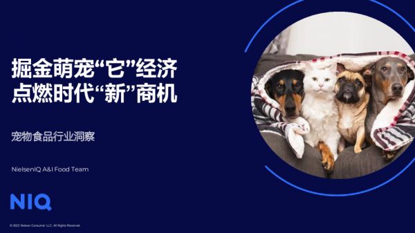 宠物食品行业洞察掘金萌宠“它”经济，点燃时代“新”商机（宠物）