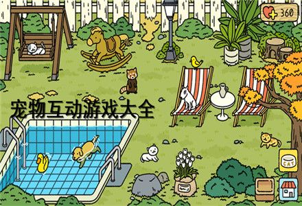 宠物互动游戏大全