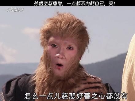 孙悟空怼唐僧，一点都不内耗自己，爽！ #西游记 #孙悟空 #唐僧 #鹅滴神片 @腾讯视频 @腾讯视频电视剧 #经典剧好看