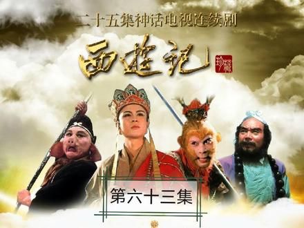 三位国师要是老老实实放悟空他们西去 就什么事都没有 好胜心太强 非要跟悟空他们斗法 结果把命给搭进去了 话说老版有下油锅的片段吗 我小时候看的是没有 就是不知道究竟有没有 8k超清修复#86版西游记 #经典推荐 #一代人的回忆 #黑神话悟空