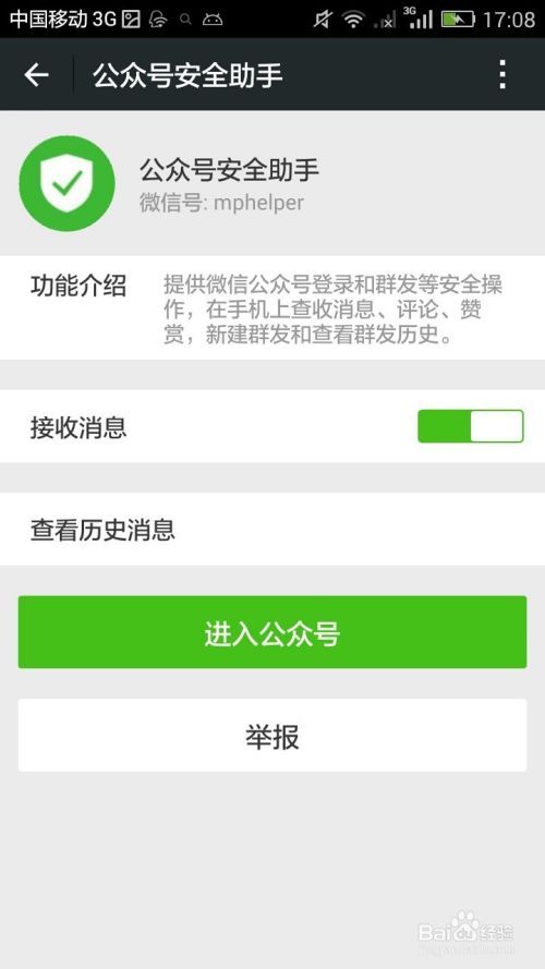 微信公众平台手机版使用教程