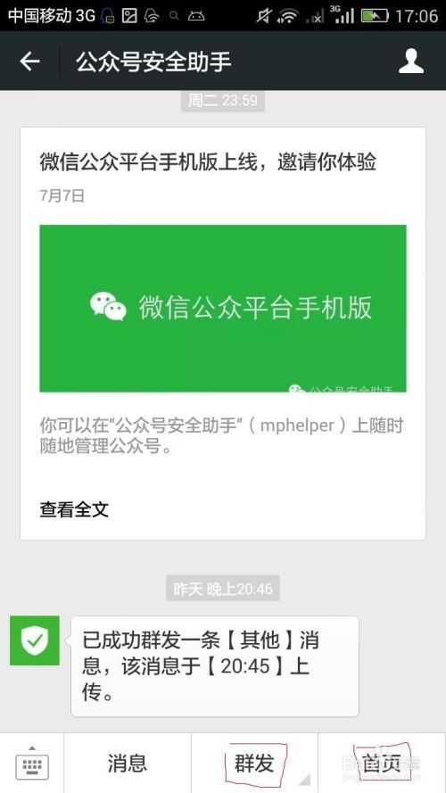 微信公众平台手机版使用教程