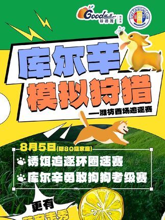 库尔辛运动赛事家:库尔辛模拟狩猎来到潍坊了哦!快来报名参加吧! 库尔辛模拟狩猎挑战赛(潍坊站) 时间:8月5日下午17:30 地点:潍坊谷德茂高新店户外门前广场 活动:库尔辛挑战赛+萌宠走秀+潮玩市集 费用:免费!Free! #一万只狗狗挑战库尔辛#库尔辛运动