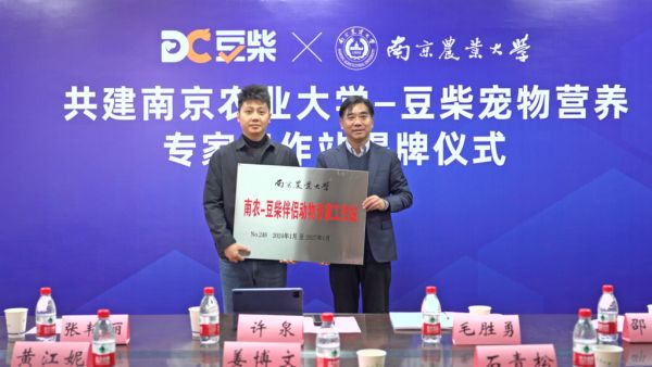 南农大携手豆柴 正式成立宠物营养专家工作站