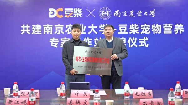 南农大携手豆柴 正式成立宠物营养专家工作站