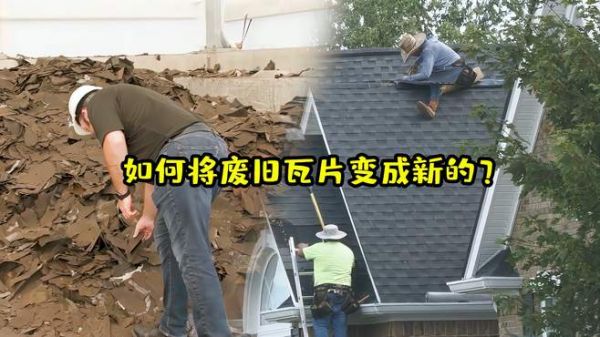 多数屋顶废瓦都可以铺在道路上,为什么还要被送到垃圾填埋场?