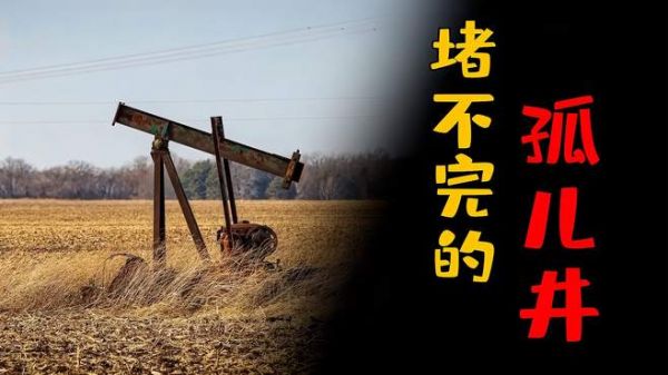 花费百万只为堵一口井?废弃油气井如何成为老美心病?真堵得完吗