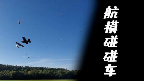 天空中的碰碰车?航模之间战斗有多残酷?看各位大神如何各显神通