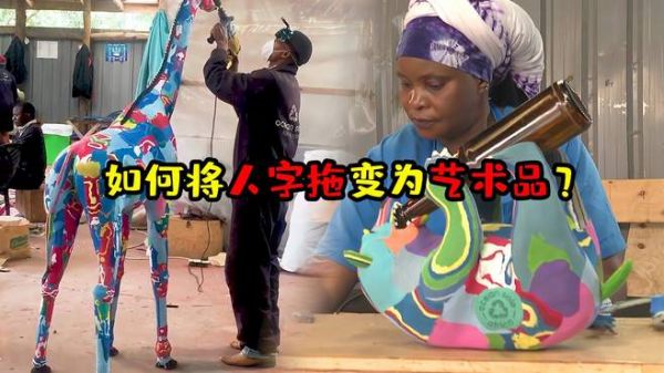 人字拖变艺术品?肯尼亚回收利用废弃拖鞋,保护海洋环境造福人民
