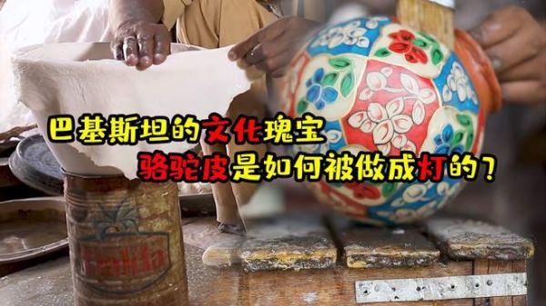 骆驼皮是咋变成灯的?巴基斯坦的文化瑰宝,能否突破困境不断传承