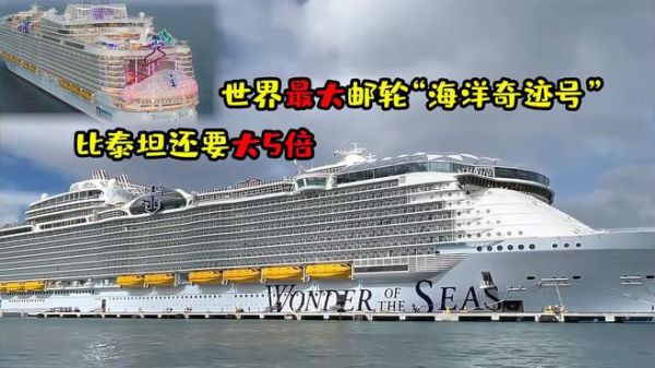 世界最大邮轮奇迹号,比泰坦还要大5倍,堪称移动的海上城市