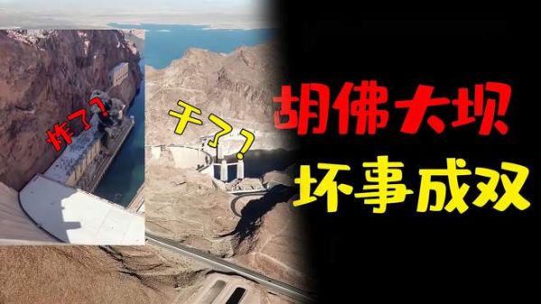 胡佛大坝真炸了?坏事成双即将干涸?一起看看湖底会有什么东西