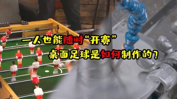 一人也能随时开赛,广受欧美人士的喜爱,桌面足球是如何制作的?