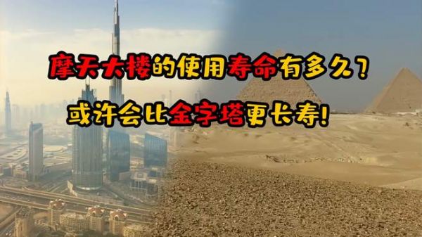 摩天大楼的寿命有多久?若是坚持翻新整改,或许会比金字塔更长寿