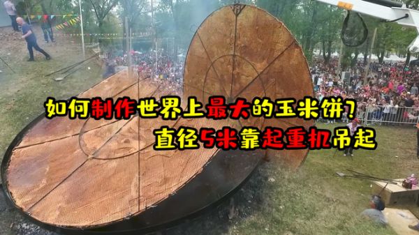 世界上最大的玉米饼,是如何被制作出来的?需靠起重机吊起油炸