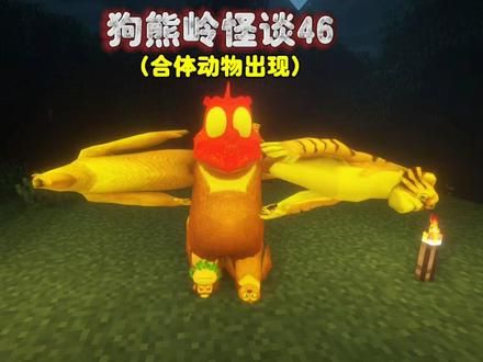 我的世界：狗熊岭怪谈46，合体动物出现 我的世界：狗熊岭怪谈46，合体动物出现#我的世界 #阿威游戏狗熊岭怪谈