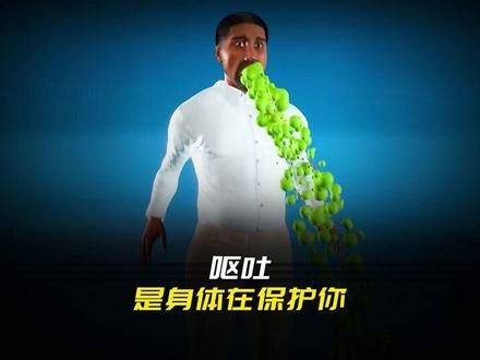 呕吐，居然是身体为了保护你！ 而晕车其实是你的大脑在试图保护你。这些生理现象表明，身体在不同情况下都在积极为我们保持平衡和健康。#知识科普 #冷知识 #科普