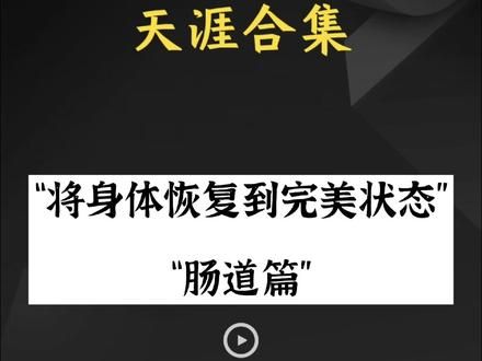 养肠道就是在养你的命#天涯神贴 #认知 #养生 #健康
