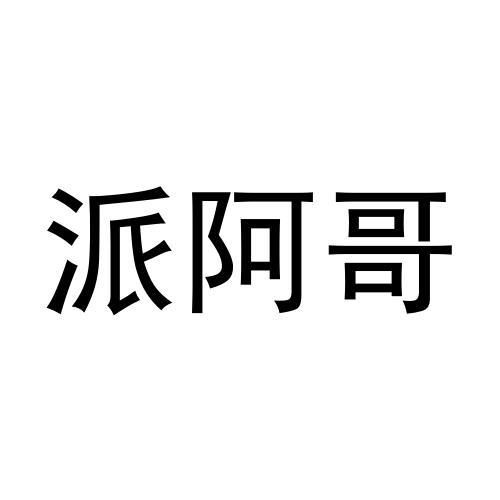 派阿哥