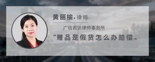 赠品是假货怎么办赔偿