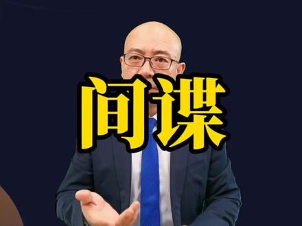 从不传递情报，最恐怖的是躺平间谍！#间谍 #苏联 #秦桧 #妲己 #孟山都公司 