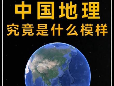 每个华夏儿女都应该知道的地理知识，一个视频了解我们的祖国 地理从来都不只是枯燥的知识点，三维地图带你了解中国#中国地理 #涨知识 #科普 #三维地图 #地理