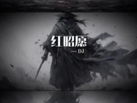 “欲与天公试比高 向天再借五百年”#dj降调 #长安姑娘 #古风 #古风dj
