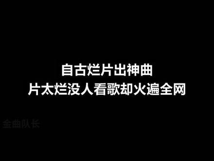 自古烂片出神曲，连评分都没有的影视剧，主题曲火的一塌糊涂！ #影视剧 #主题曲 #烂片出神曲 #邓紫棋 #马天宇