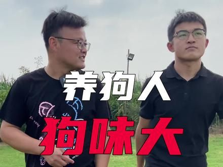 第44集:你身上有狗味吗? #抖音921好物节 #奇异动物召集令 #狗狗体臭 #狗味 #宠物训练学校