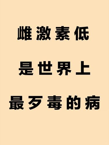 后悔没早知道雌激素低…