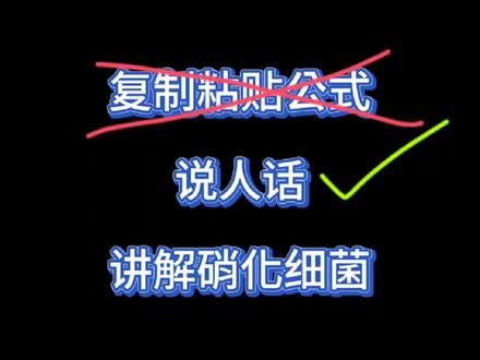 硝化细菌能分解粪便使水变清？可以只用生化棉，不买细菌屋吗？可用水培植物完全取代细菌屋吗？虽然硝化细菌这个话题很老了，不过大部分人都是在复制粘贴公式，今天我来说点大伙都听得懂的。 #虾虎鱼 #虾虎鱼的正确养法 #养鱼经验分享 #原生鱼 #硝化细菌