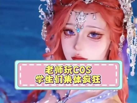 语文老师玩COS，学生们集体疯狂#cos #cosplay #万万想不到