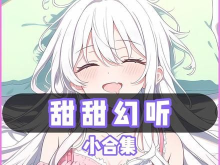 甜甜幻听 甜甜幻听.改良版#二次元 #漫画解说 #校花