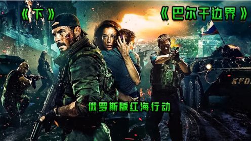 3/3俄罗斯版红海行动