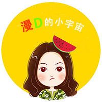 漫D的小宇宙