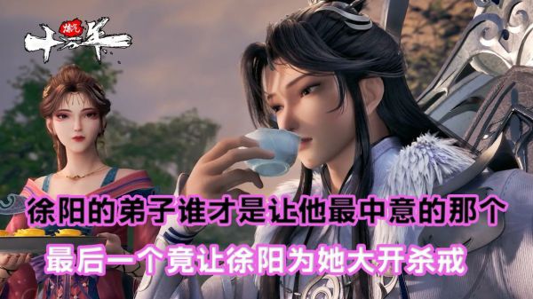 炼气十万年：徐阳的弟子谁才是让他最中意的那个？最后一个竟让徐阳为她大开杀戒？