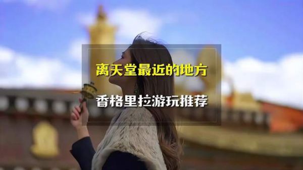 离天堂最近的地方,香格里拉游玩攻略