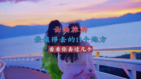 云南最值得去的11个地方,看看你都去过几个