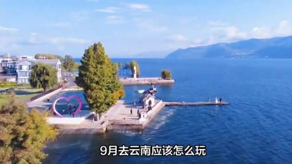 9月去云南应该怎么玩!5天4晚云南旅游攻略