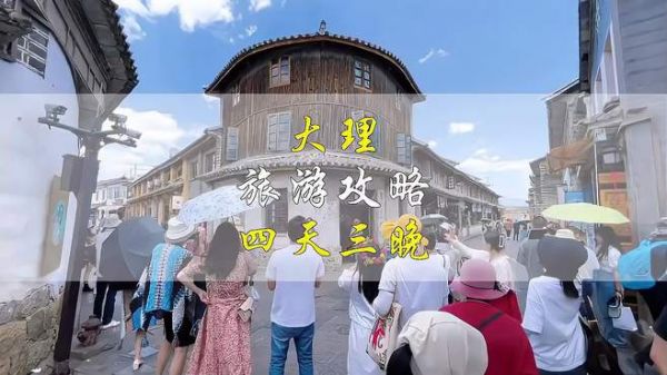 大理4天3晚旅游攻略