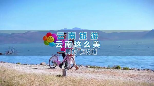 第一次来云南旅游,跟着这篇攻略打卡云南美景吧!